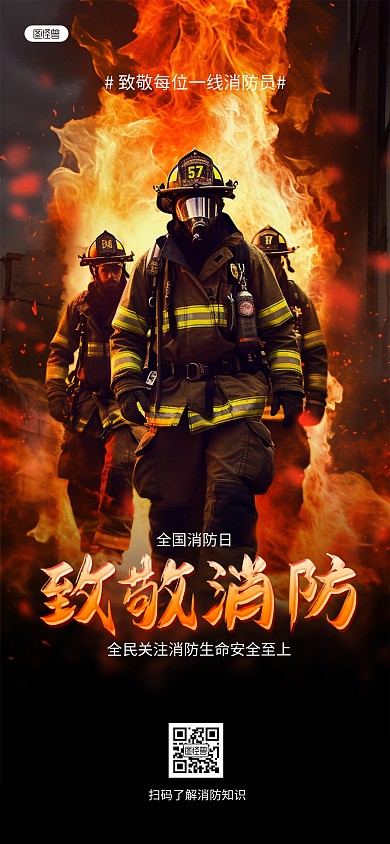 全国消防日问候祝福AIGC全屏海报