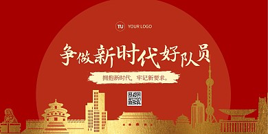 争做新时代好队员红色大气宣传横版海报