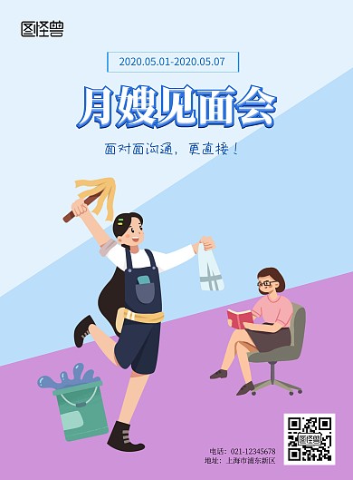 蓝紫色劳动月嫂见面会活动海报