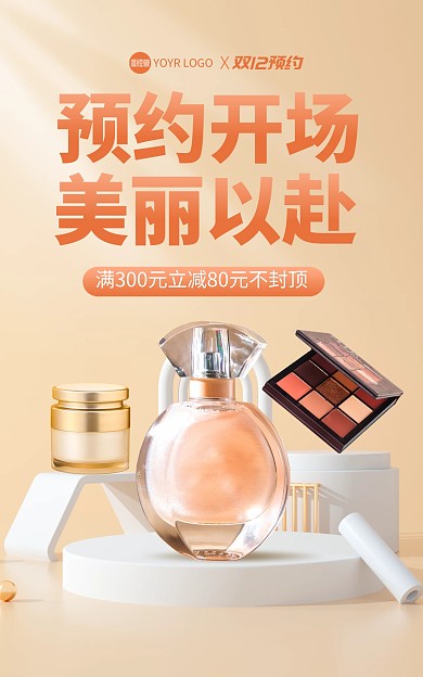 双12预售美妆电商海报