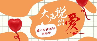 大声说出爱公益活动首图