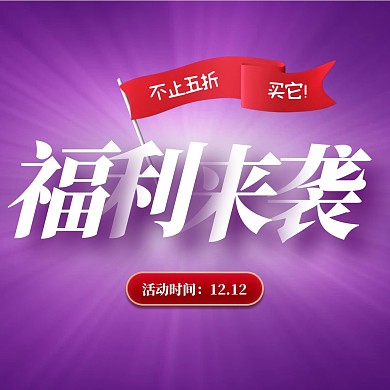 渐变立体双十二优惠促销打折三宫格方形海报