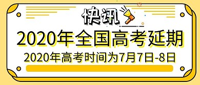 官宣高考延期公众号封面