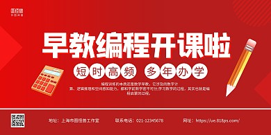 红色简约早教编程培训招生宣传展板
