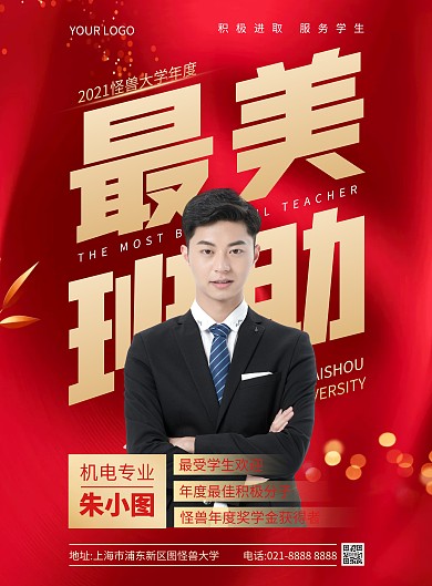 最美班助表彰竖版海报