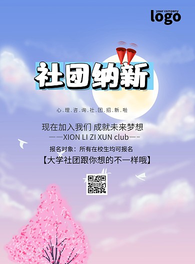 心理咨詢社团招新简约卡通印刷海报