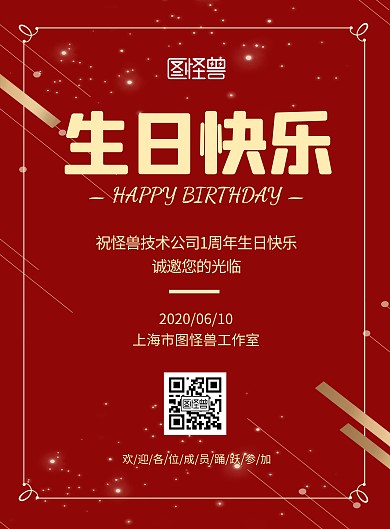 技术公司生日快乐红色简约竖版海报