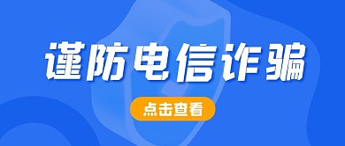 电信诈骗盾牌蓝色扁平资讯公众号首图