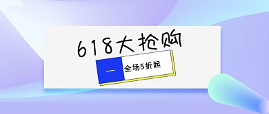 黄色创意卡通波普618抢购促销公众号封面
