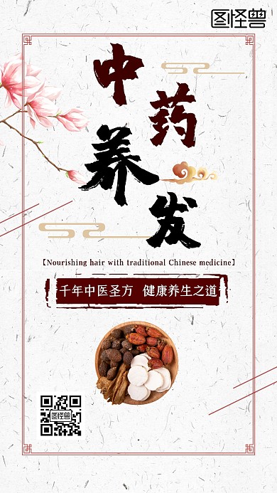 中药养发古风简约米色宣传海报