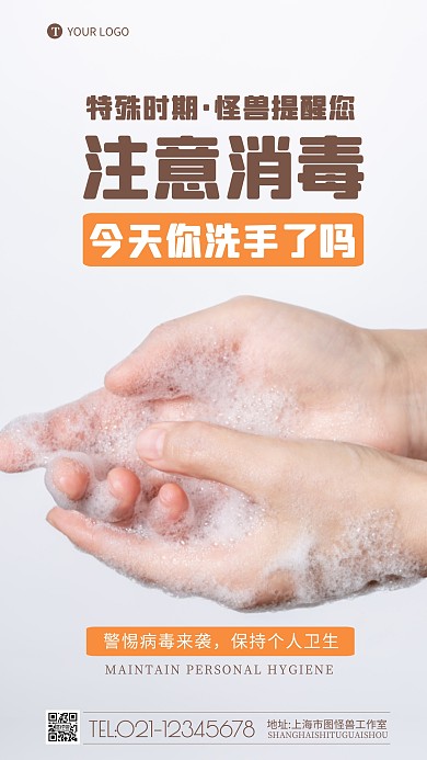 已消毒口号注意卫生摄影图海报