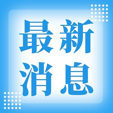 最新消息简约彩色微信公众号封面次图