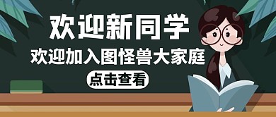 欢迎新同学公众号封面通用卡通绿色