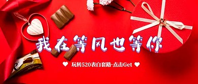 浪漫时尚风520表白攻略公众号封面