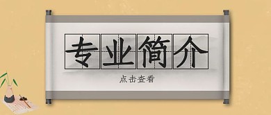 专业简介黄色古风公众号首图