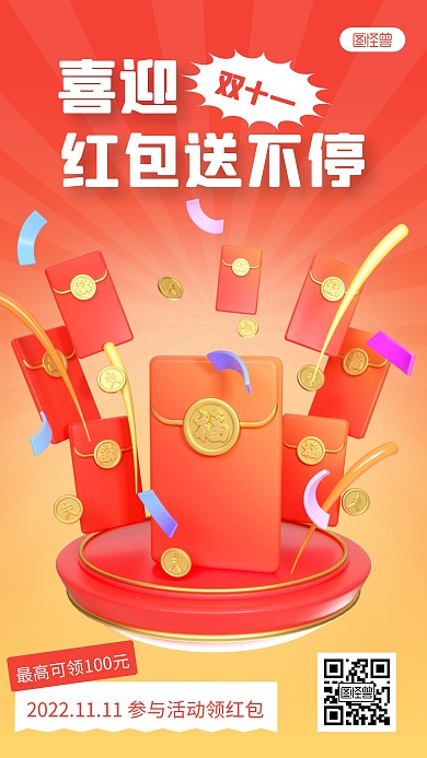 双十一领红包活动宣传红色3D海报