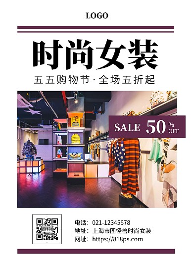 摄影风上海五五购物节时尚女装促销宣传单