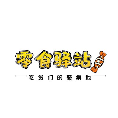 零食店电商logo设计可爱零食小店