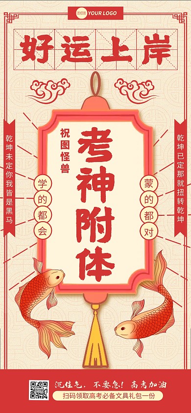 原创复古风高考祝福祈福签海报