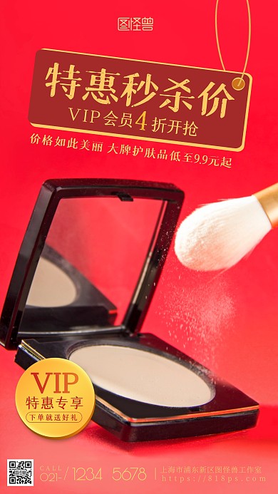 VIP秒杀价美妆会员促销红色摄影图海报