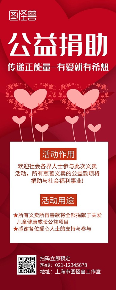 公益捐助红色创意简约宣传营销长图