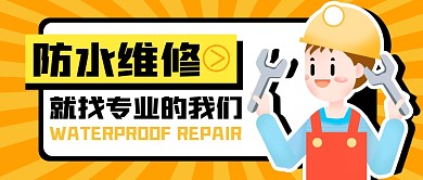 防水维修就找我们公众号封面首图