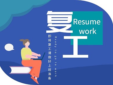 蓝色背景上班族复工通知公众号通知海报
