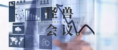 公众号封面白底会议