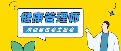 健康管理师简约卡通公众号封面