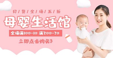 母婴生活馆粉色电商海报