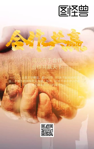 合作共赢企业文化商务海报