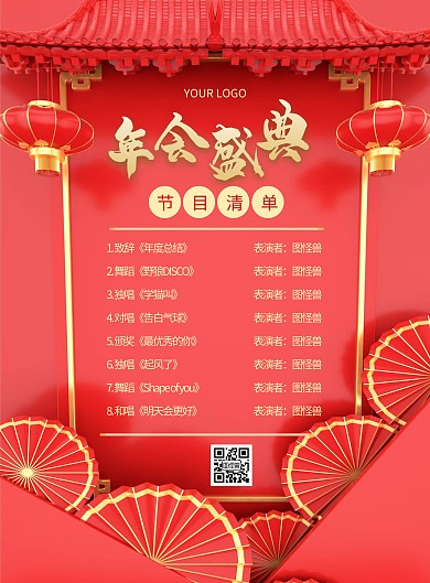 年会盛典节目清单节目表红色过年竖版海报