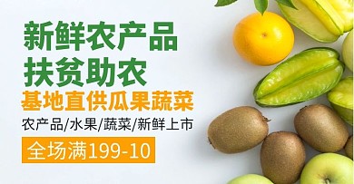 轮播图扶贫水果小清新绿色农产品电商海报