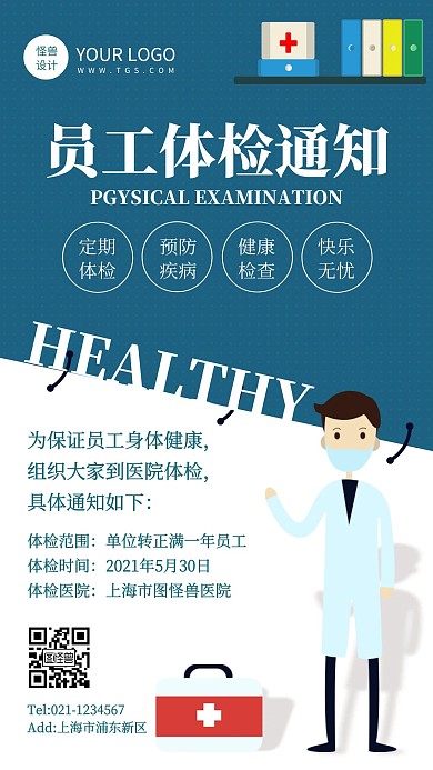 插画风员工体检通知手机海报