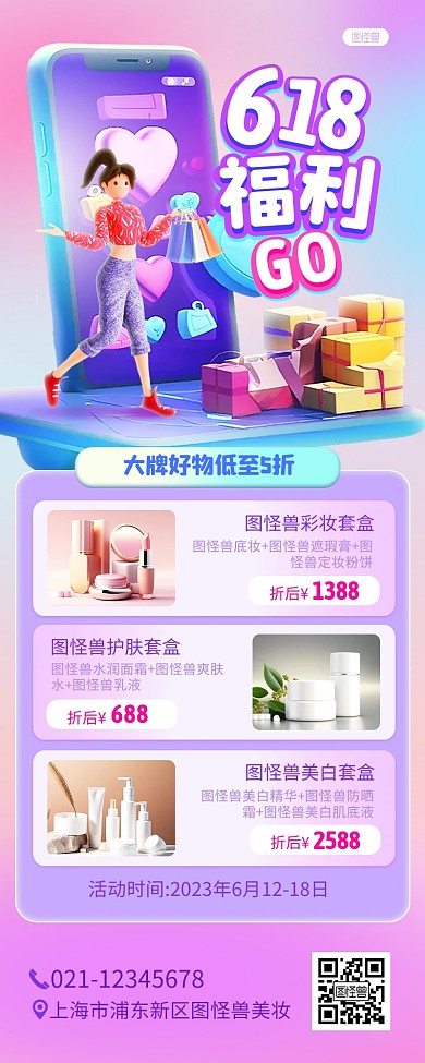 618购物节美妆促销立体产品长图