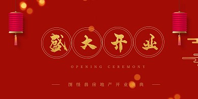 房地产开业红色质感立式桌牌