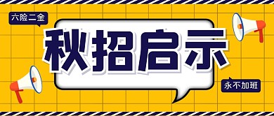 招聘求职大字撞色公众号封面首图