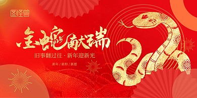红色红金风蛇年年会背景板