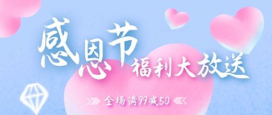 感恩节福利大放送满减促销公众号首图