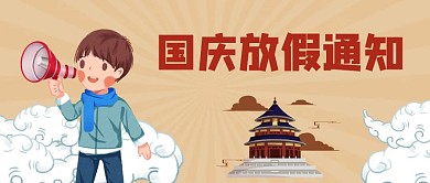 创意插画国庆节放假通知公众号封面