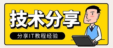技术分享简约卡通黄色公众号封面