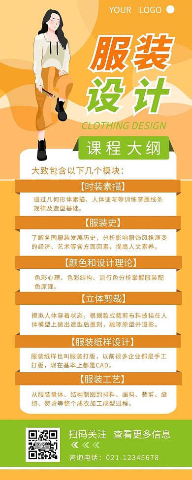 服装设计课程大纲宣传营销长图设计