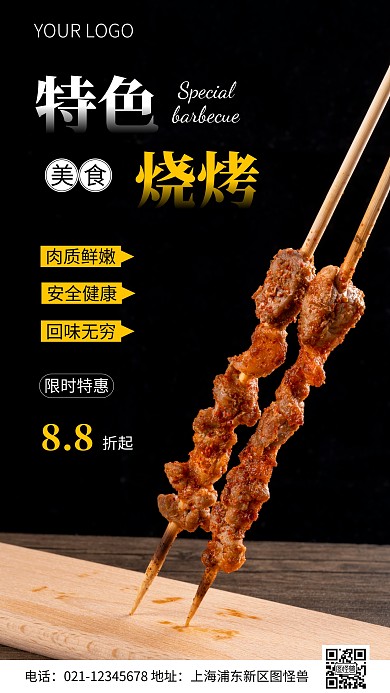 简约风特色烧烤美食促销摄影图海报