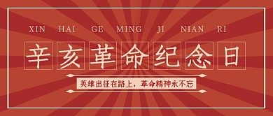 红色创意复古辛亥革命纪念日