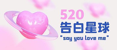 520告白日3D立体公众号封面首图