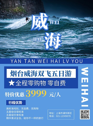 简约蓝色大气烟台威海旅游宣传海报