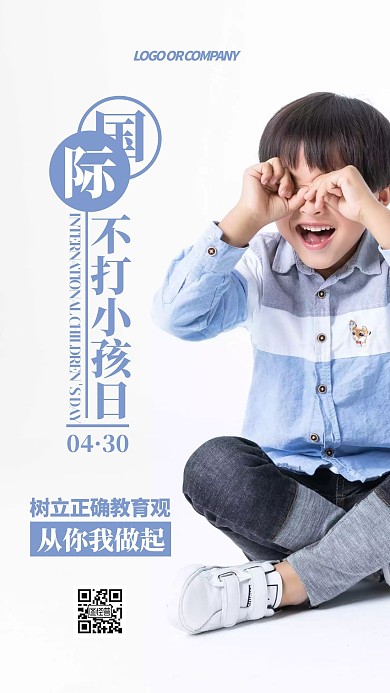 国际不打小孩日4月30日小节日手机海报