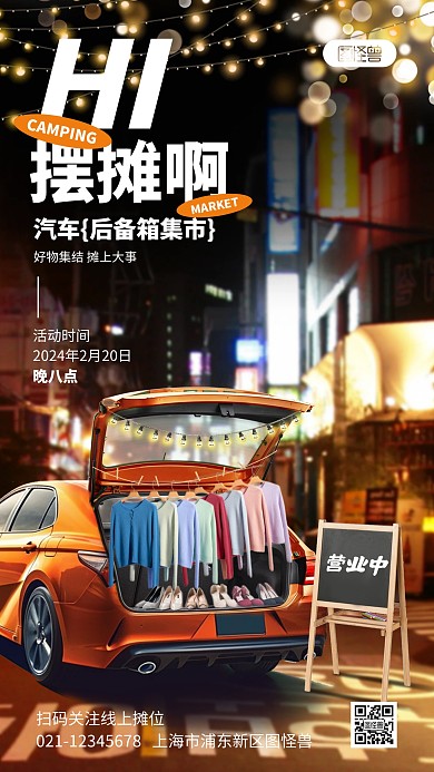 汽车后备箱集市活动手机海报