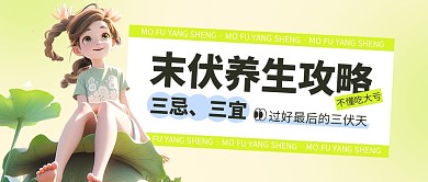 末伏养生攻略公众号封面