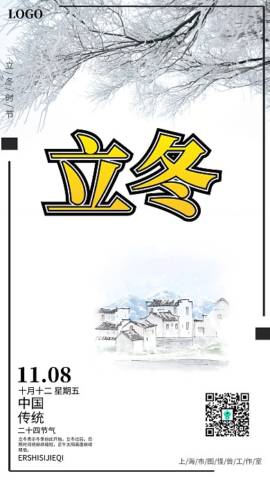 立冬节气雪地白色清爽手机营销海报